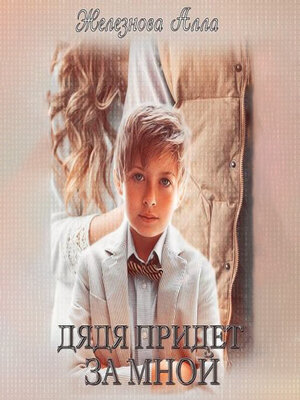 cover image of Дядя придет за мной
